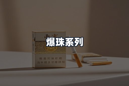 爆珠系列